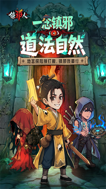 镇邪人截图