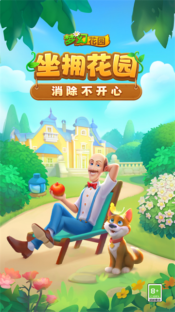 梦幻花园截图