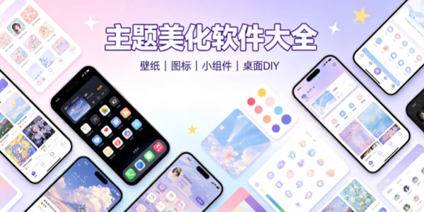 主题美化软件大全