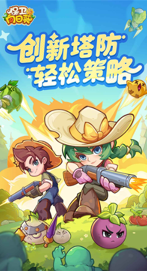 保卫向日葵截图