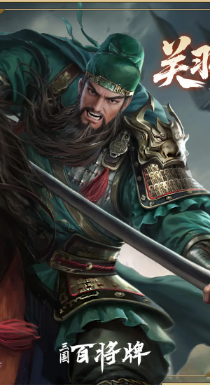 三国:百将牌