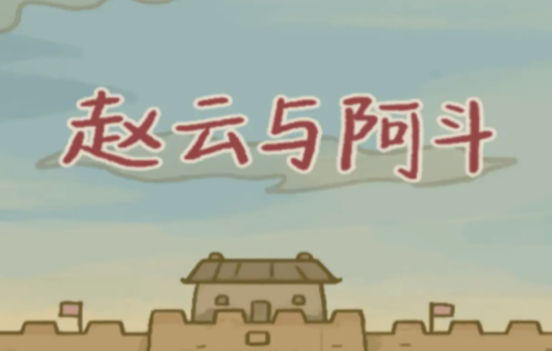 《赵云与阿斗》武将名字大全