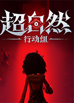 超自然行动组电脑版
