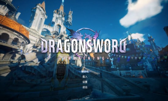 龙之剑:觉醒