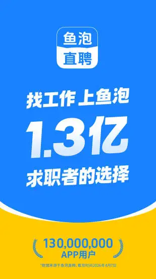 鱼泡直聘截图