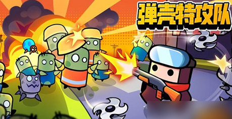 弹壳特攻队