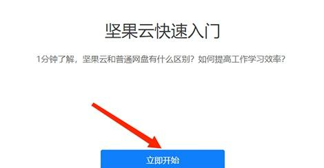 坚果云电脑版