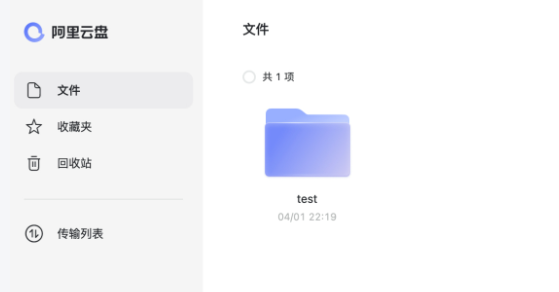 阿里云盘电脑版
