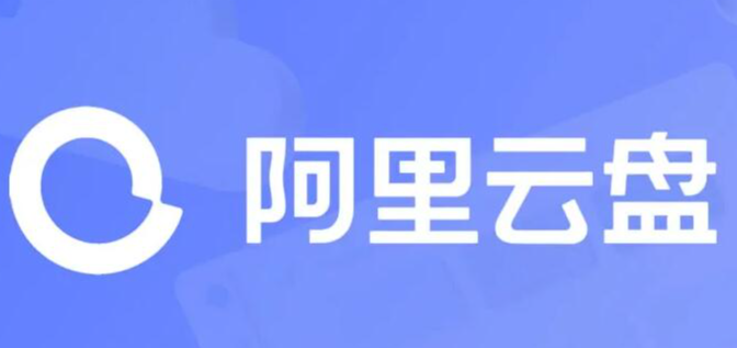阿里云盘电脑版