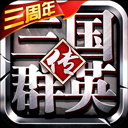 三国群英传-争霸Logo图标