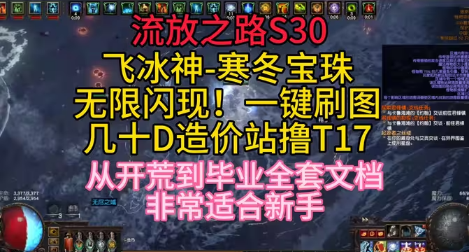 流放之路S30寒冬宝珠BD 元素使飞冰神开荒攻略