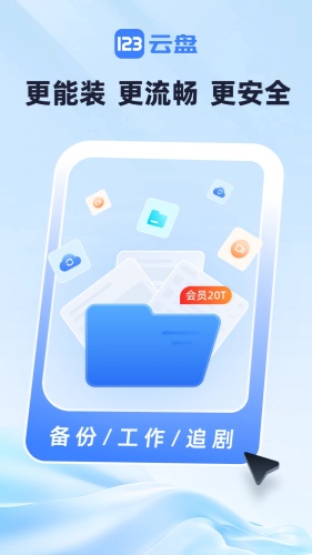 123云盘截图