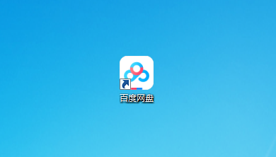 百度网盘电脑版