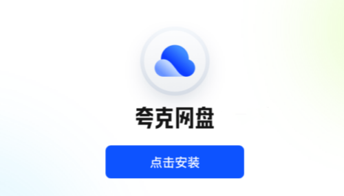夸克网盘电脑版