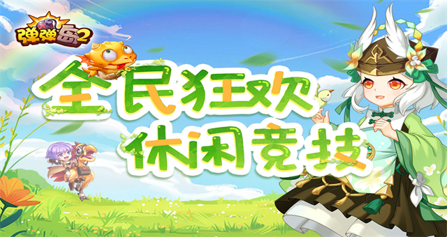 弹弹岛2截图