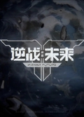 逆战未来电脑版封面