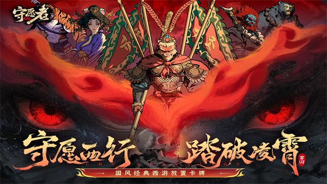 守愿者截图