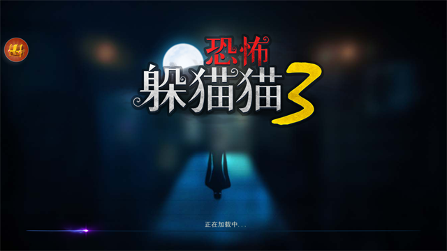 恐怖躲猫猫3截图