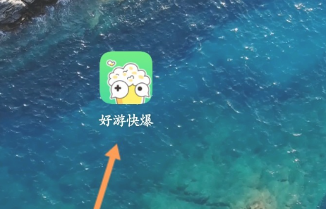 好游快爆