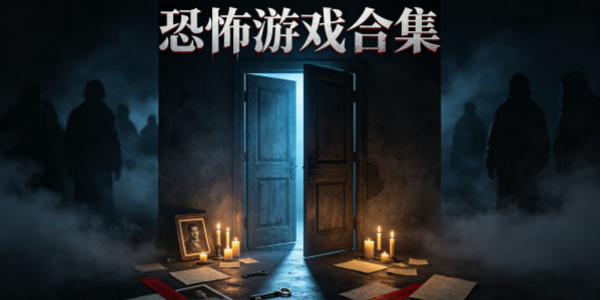 2026恐怖游戏合集
