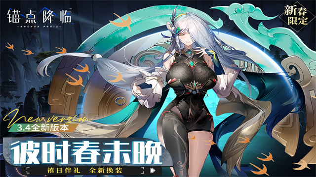 锚点降临截图