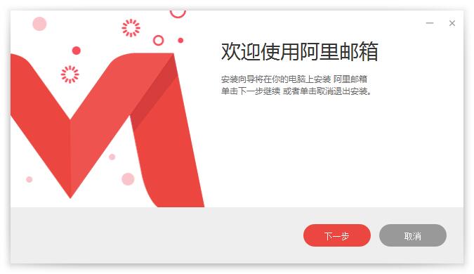阿里邮箱电脑版