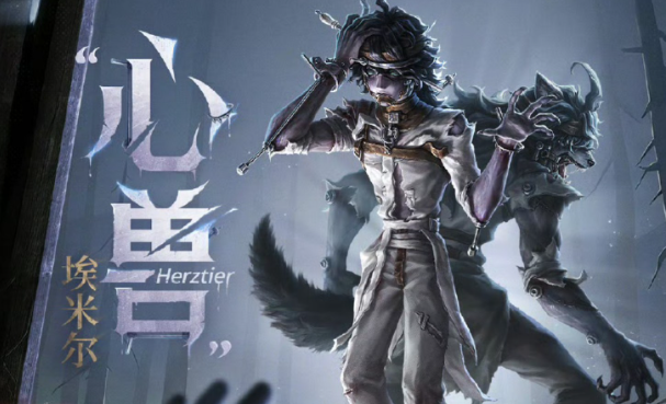 《第五人格》心兽埃米尔上线正式服时间