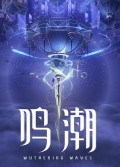 鸣潮电脑版