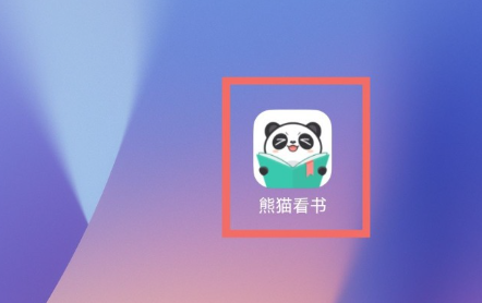 熊猫看书