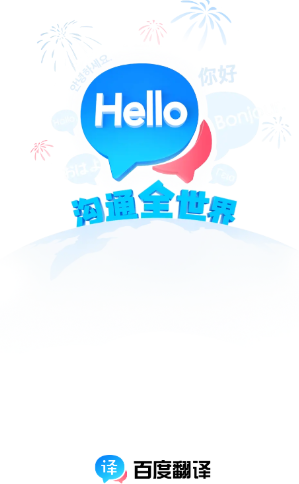 百度翻译