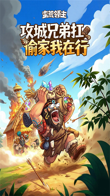 蛮荒领主截图