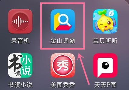 金山词霸