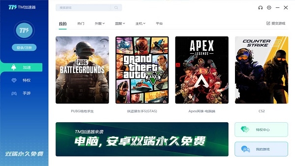 TM加速器电脑版