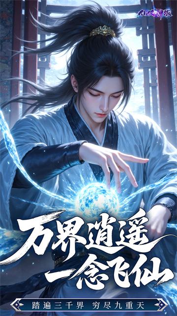 仙侠神域截图