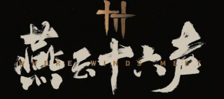 燕云十六声开局选什么门派武学-燕云十六声开局门派武学选择推荐