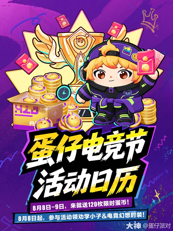 蛋仔电竞节奖励获取全攻略