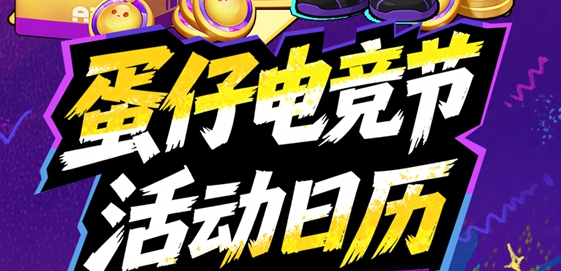 蛋仔电竞节奖励获取全攻略