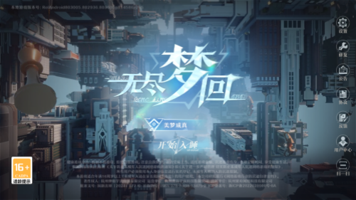 无尽梦回
