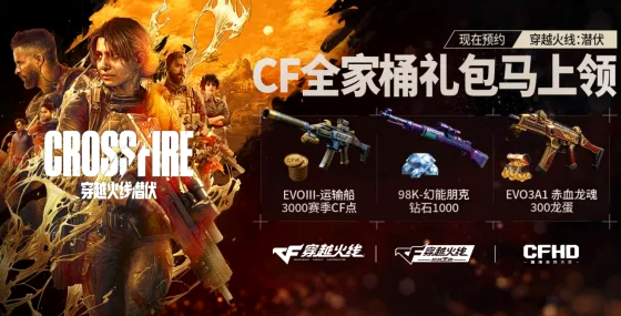 爽领CF全系福利!腾讯新作《穿越火线:潜伏》全网预约开启