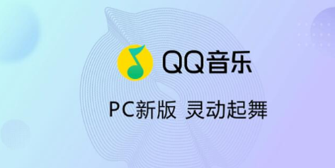 QQ音乐电脑版