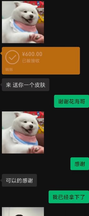 花海给KPL好友送皮肤 和长生趣味转账聊天记录全网刷屏