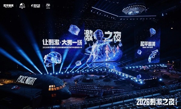 2026和平精英PSI S6总决赛圆满收官,多元模式见证主播硬核实力