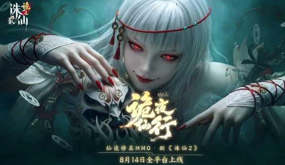 碧瑶复活之谜揭晓!《诛仙2》8月14日上线"仙诡修真版"