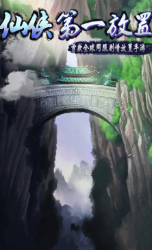 仙侠第一放置