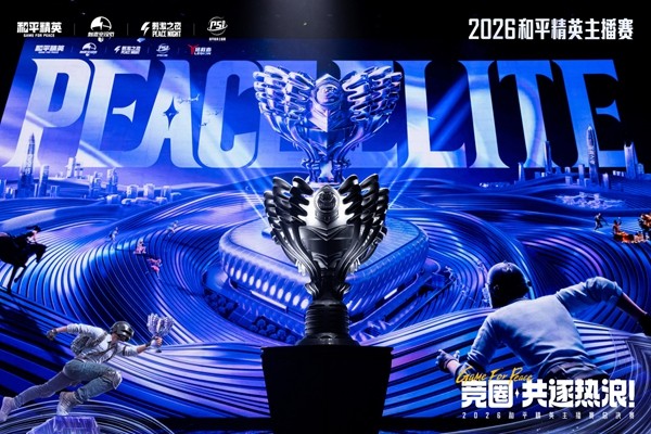 2026和平精英PSI S6总决赛圆满收官,多元模式见证主播硬核实力