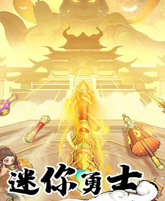 迷你勇士