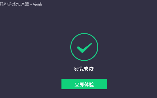 野豹游戏加速器电脑版