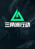 三角洲行动电脑版封面