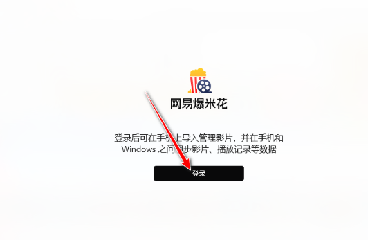 网易爆米花电脑版