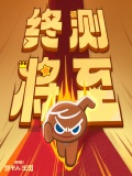 冲呀饼干人王国电脑版